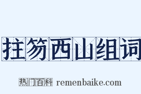 拄笏西山组词是什么意思的图片